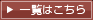 一覧はこちら
