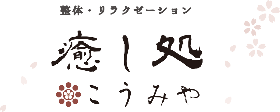 こうみやの由来